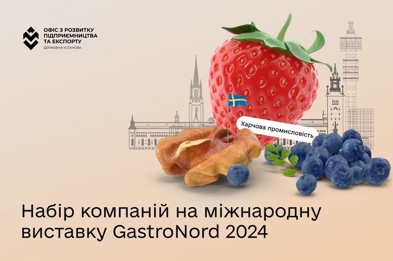Набір компаній для участі у міжнародній виставці «GastroNord 2024»